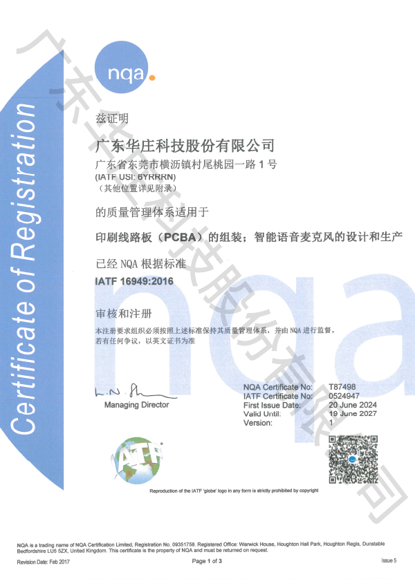 IATF 16949：2016 廣東華莊（新廠）印刷線路板(PCBA)的組裝;智能語音麥克風(fēng)的設(shè)計(jì)和生產(chǎn)