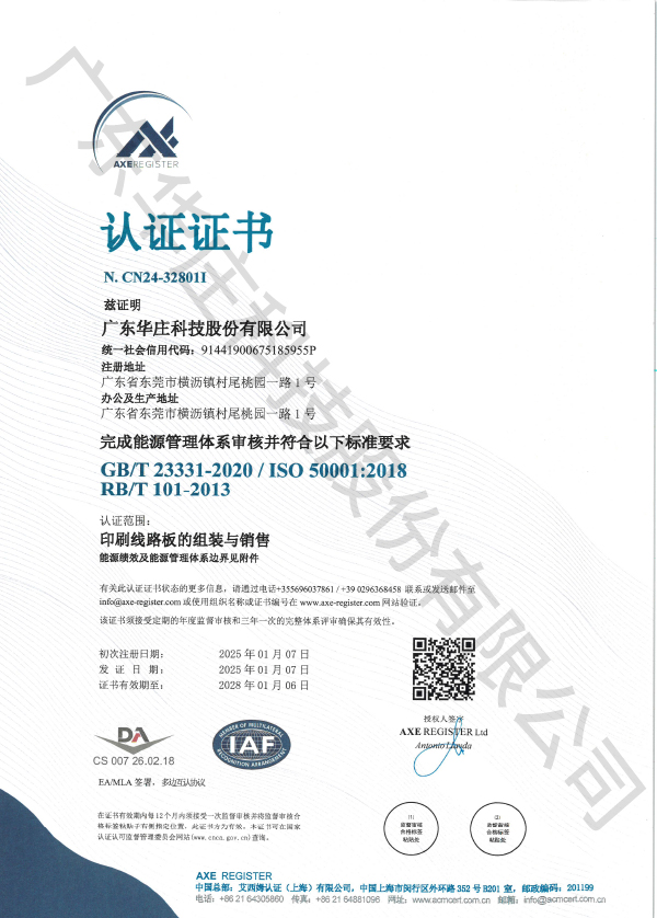 GB/T23331-2020 / ISO 50001:2018 RB/T 101-2013 廣東華莊（新廠）
