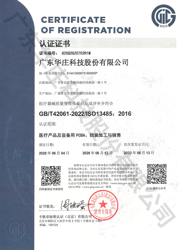 ISO 13485+廣東華莊