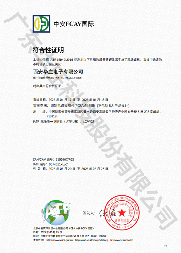 西安華莊+IATF 16949符合性聲明