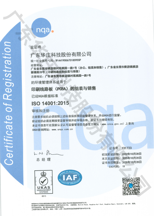 ISO 14001：2015+131723+華莊（新廠）+印刷線路板的組裝與銷售